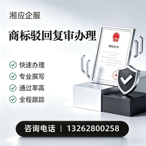 西宁商标驳回复审服务