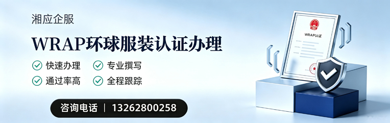 西宁WRAP环球服装认证申请服务