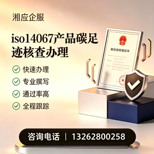 西宁ISO14067产品碳足迹认证服务