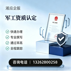 西宁军工资质申请服务