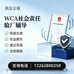 西宁WCA社会责任验厂申请服务