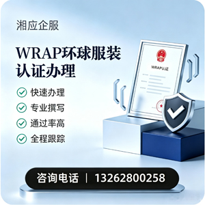 西宁WRAP环球服装认证申请服务