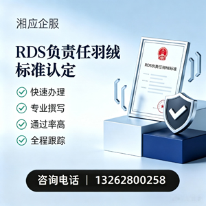 西宁RDS负责任羽绒标准申请服务