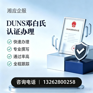 西宁DUNS邓白氏认证申请服务