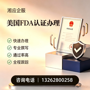西宁FDA认证申请服务