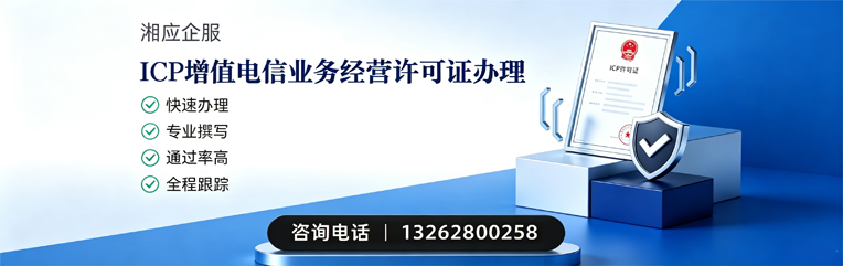 西宁ICP增值电信业务经营许可证申请服务