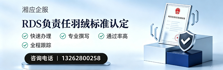 西宁RDS负责任羽绒标准申请服务