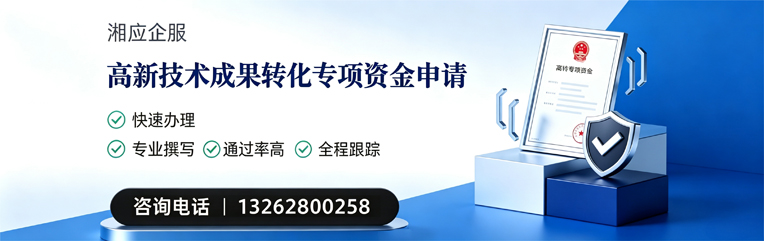 西宁高新技术成果转化专项资金申报服务