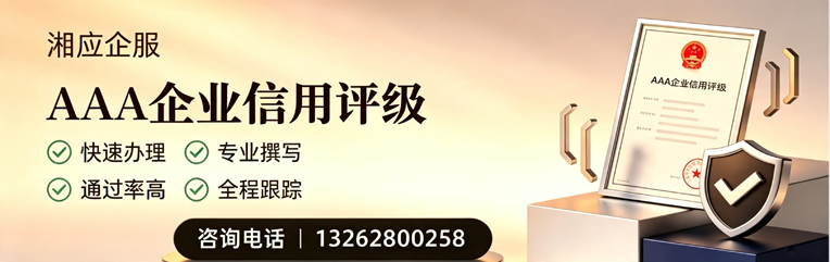 西宁AAA企业信用评级申请服务