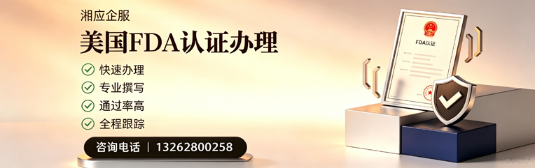 西宁FDA认证申请服务