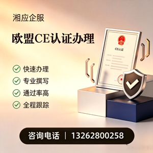 西宁CE欧盟产品标准认证服务
