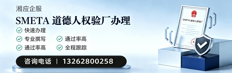 西宁SMETA道德人权验厂申请服务