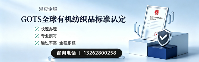 西宁GOTS全球有机纺织品标准认证申请服务