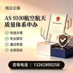 西宁AS9100航空航天质量体系认证服务