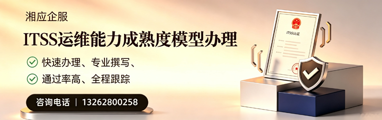 西宁ITSS运维能力成熟度模型申请服务