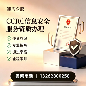 西宁CCRC信息安全服务资质申请服务