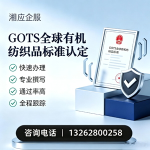 西宁GOTS全球有机纺织品标准认证申请服务