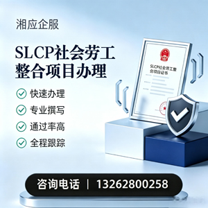 西宁SLCP社会劳工整合项目申报服务