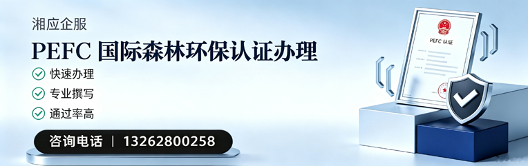 西宁PEFC国际森林环保认证申请服务