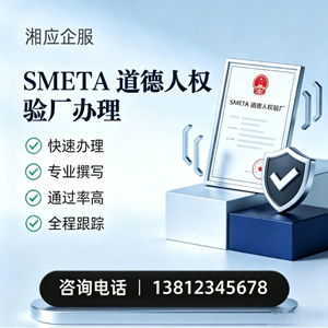 西宁SMETA道德人权验厂申请服务