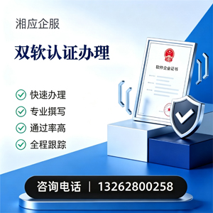西宁双软认证申报服务