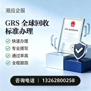 西宁GRS全球回收标准认证申请服务