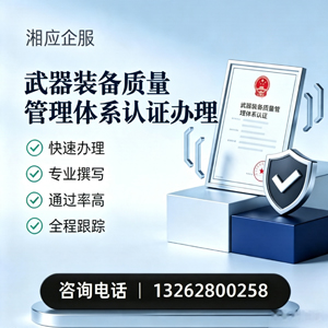 西宁武器装备质量管理体系认证申请服务