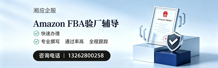 西宁Amazon FBA验厂申请服务
