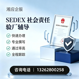 西宁SEDEX社会责任验厂申请服务