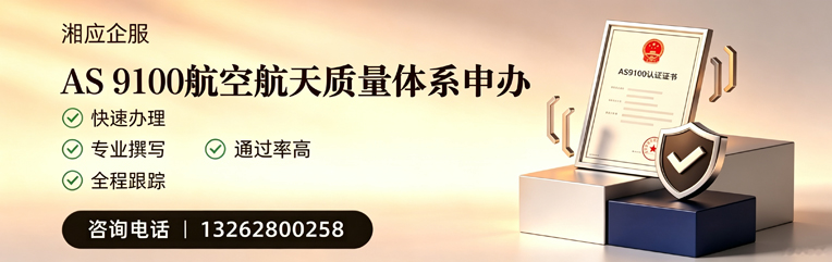 西宁AS9100航空航天质量体系认证服务