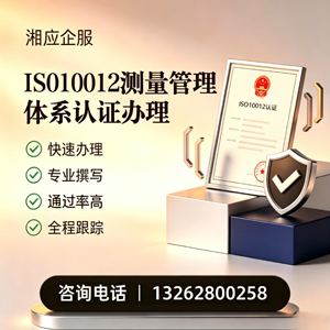 西宁ISO10012测量管理体系认证申请服务