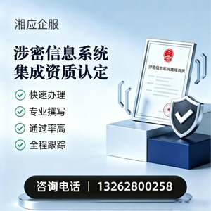 西宁涉密信息系统集成资质申请服务