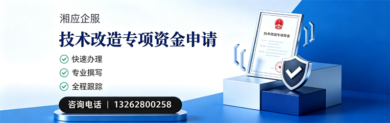 西宁技术改造专项资金申报服务