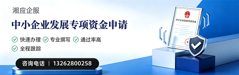 西宁中小企业发展专项资金申报服务