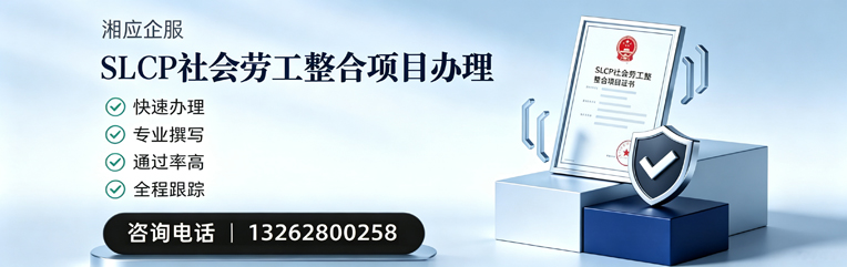 西宁SLCP社会劳工整合项目申报服务