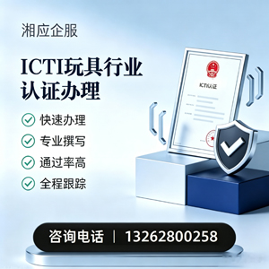 西宁ICTI玩具行业认证申请服务