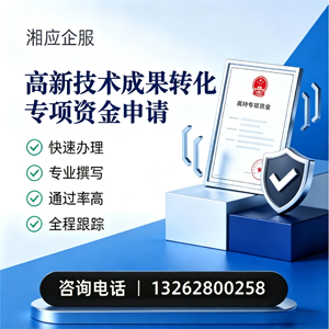 西宁高新技术成果转化专项资金申报服务