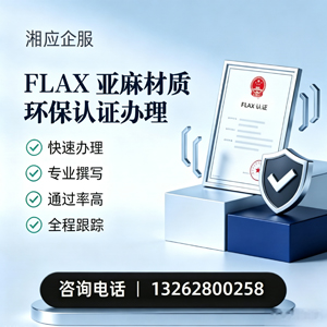 西宁FLAX亚麻材质环保认证申请服务