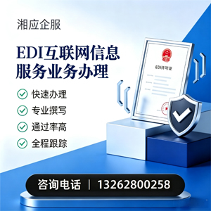西宁EDI互联网信息服务业务申请服务