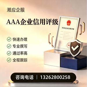 西宁AAA企业信用评级申请服务