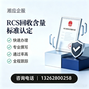 西宁RCS回收含量标准申报服务