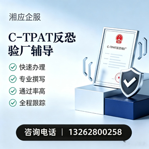 西宁C-TPAT反恐验厂申请服务