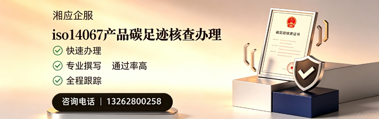 西宁ISO14067产品碳足迹认证服务