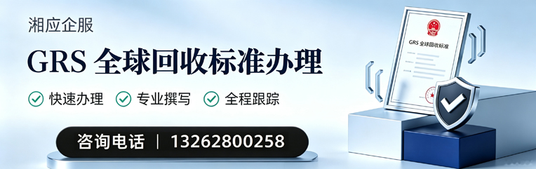西宁GRS全球回收标准认证申请服务
