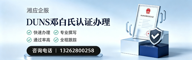 西宁DUNS邓白氏认证申请服务
