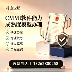 西宁CMMI软件能力成熟度模型认证服务