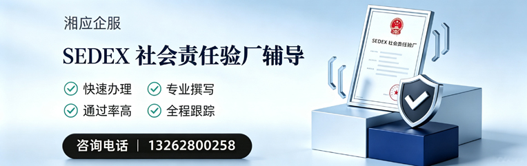 西宁SEDEX社会责任验厂申请服务