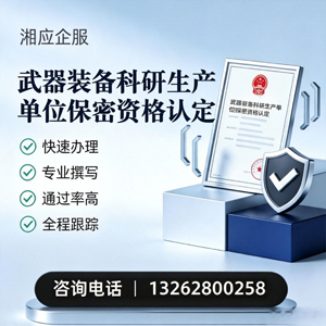 西宁武器装备科研生产单位保密资格认定申请服务