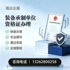 西宁装备承制单位资格证申请服务