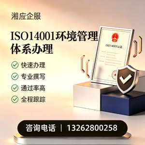 西宁ISO14001环境管理体系认证申请服务